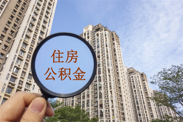 沁阳离职多久可以取住房公积金（离职多久后能取公积金）
